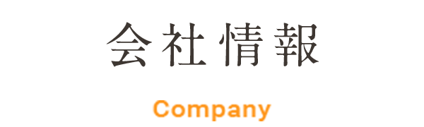 会社情報
