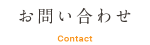 お問い合わせ